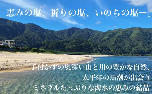 手間ひまかけて作られた「岸良の塩」