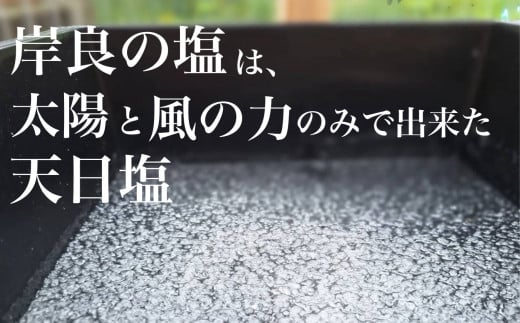 自然の恵みが凝縮された「岸良の塩」の特徴