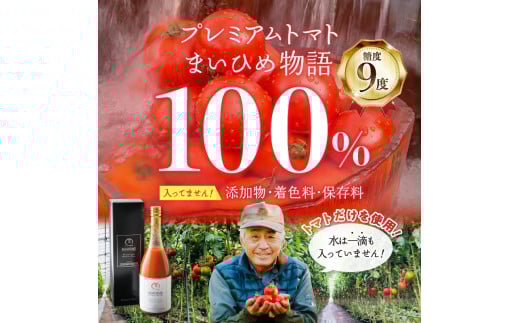 プレミアムトマトまいひめ物語トマトジュースの特徴