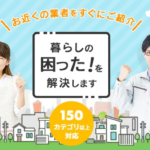 シェアリングテクノロジーの「生活110番」は暮らしの困りごとを一挙に解決！