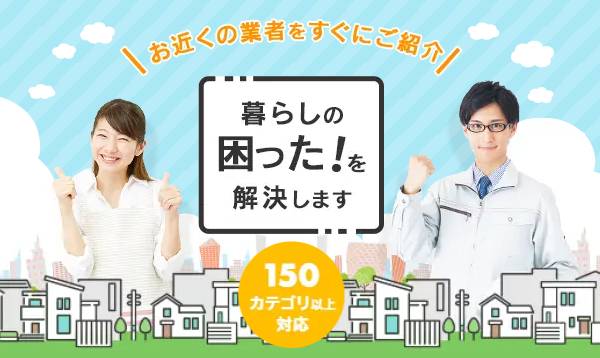 シェアリングテクノロジーの「生活110番」は暮らしの困りごとを一挙に解決！