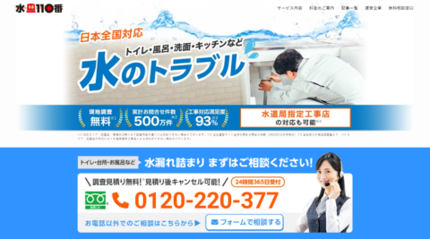 「水の110番」のサービスも便利！
