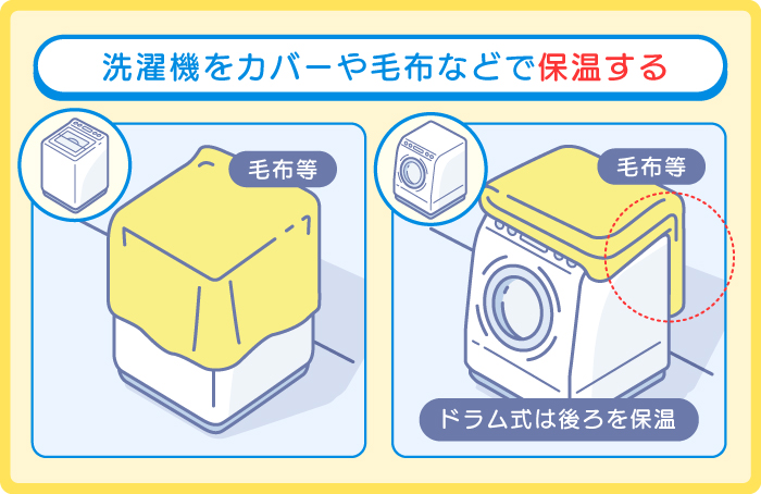 洗濯機をカバーや毛布などで保温