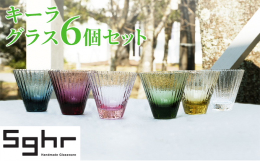 九十九里町の魅力とともに贈る返礼品「Sghrのキーラ グラス 6個セット」