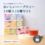 岐阜県瑞浪市の返礼品「おいしいハーブティー10種飲み比べセット」の魅力を紹介