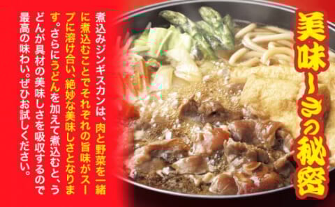 「煮込みジンギスカン」の楽しみ方