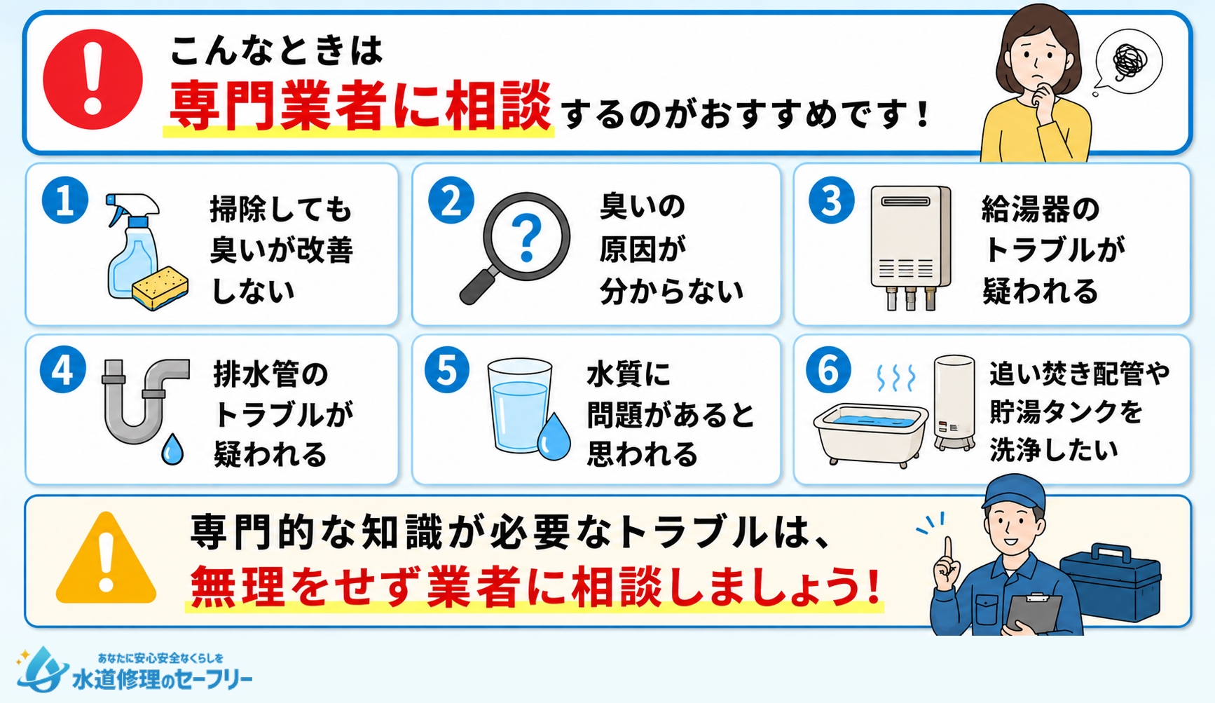 業者に相談すべきケースを解説