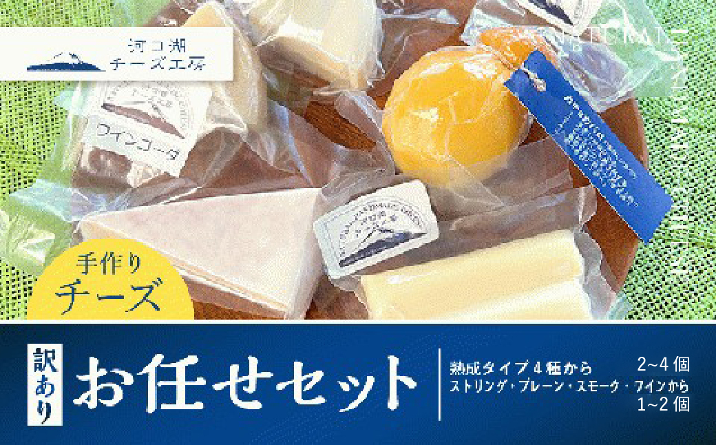 富士河口湖町の返礼品「【河口湖チーズ工房】訳ありお任せセット」の魅力