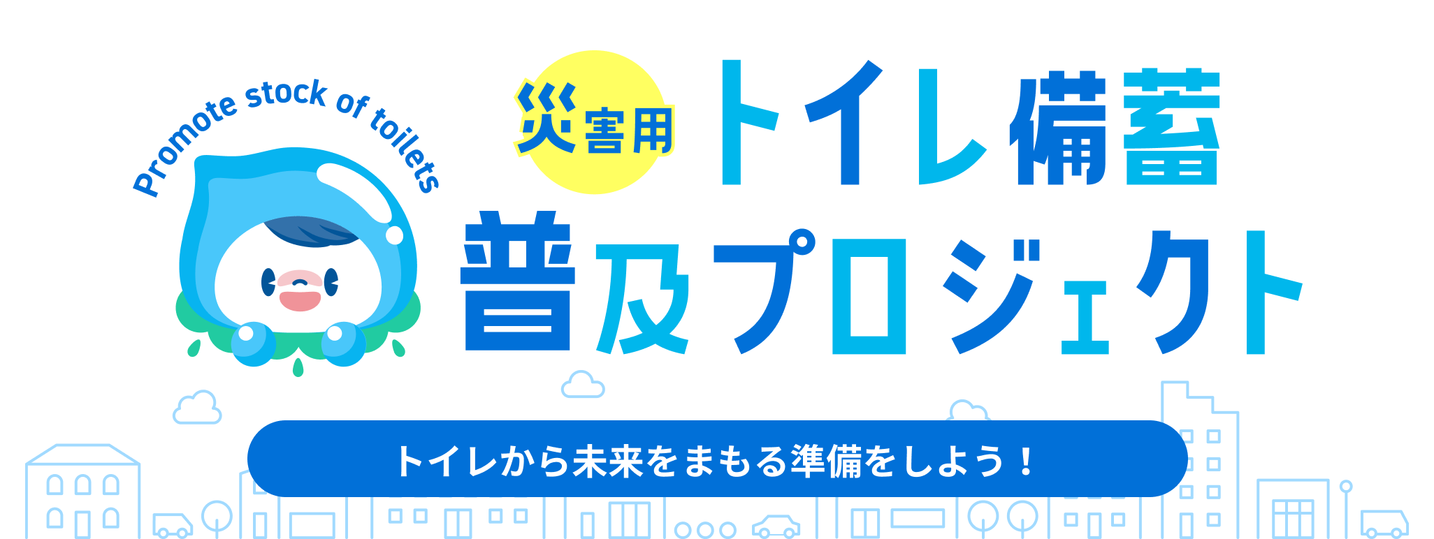 断水時には「トイレ」にも活用できる