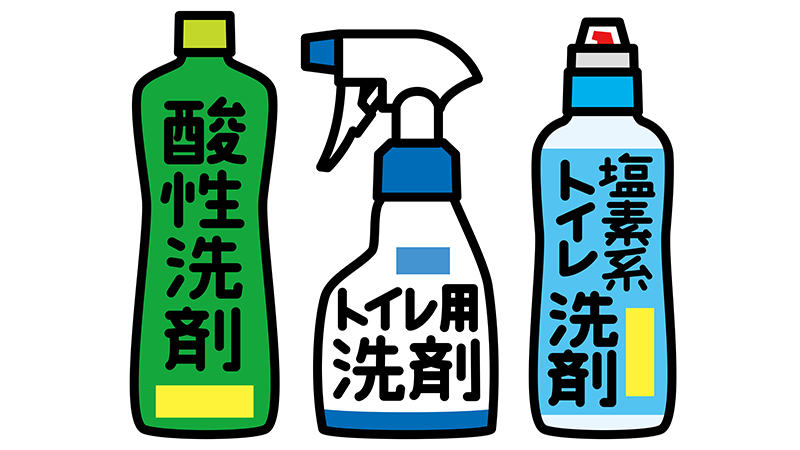 原因別に適切な洗剤を使用する