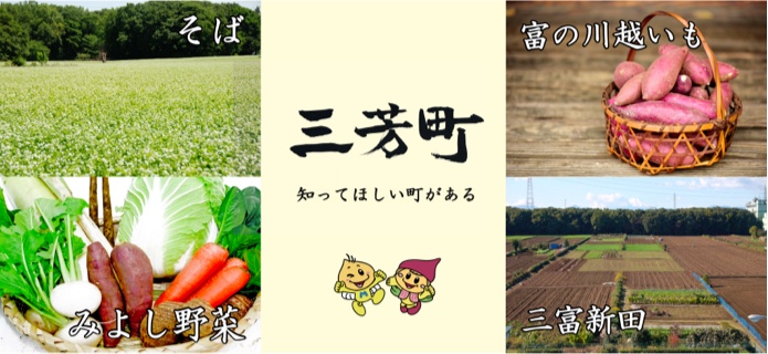 「埼玉県三芳町」の魅力