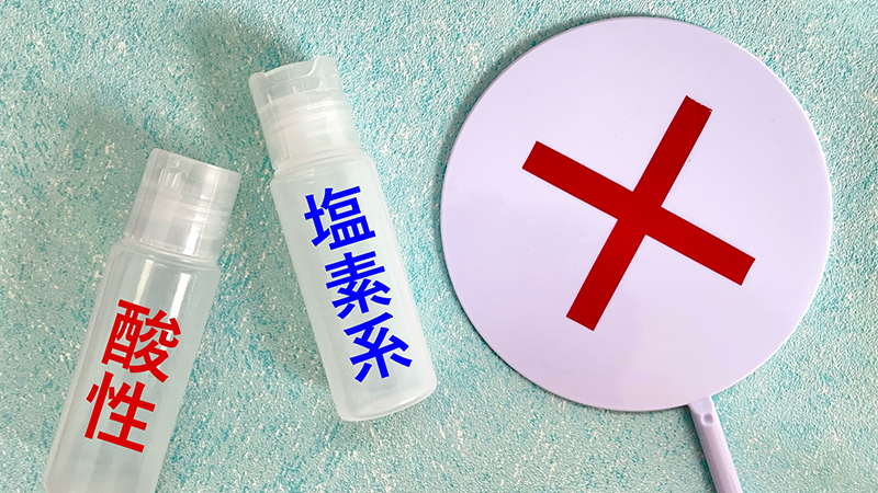 複数の洗剤を同時に使用しない