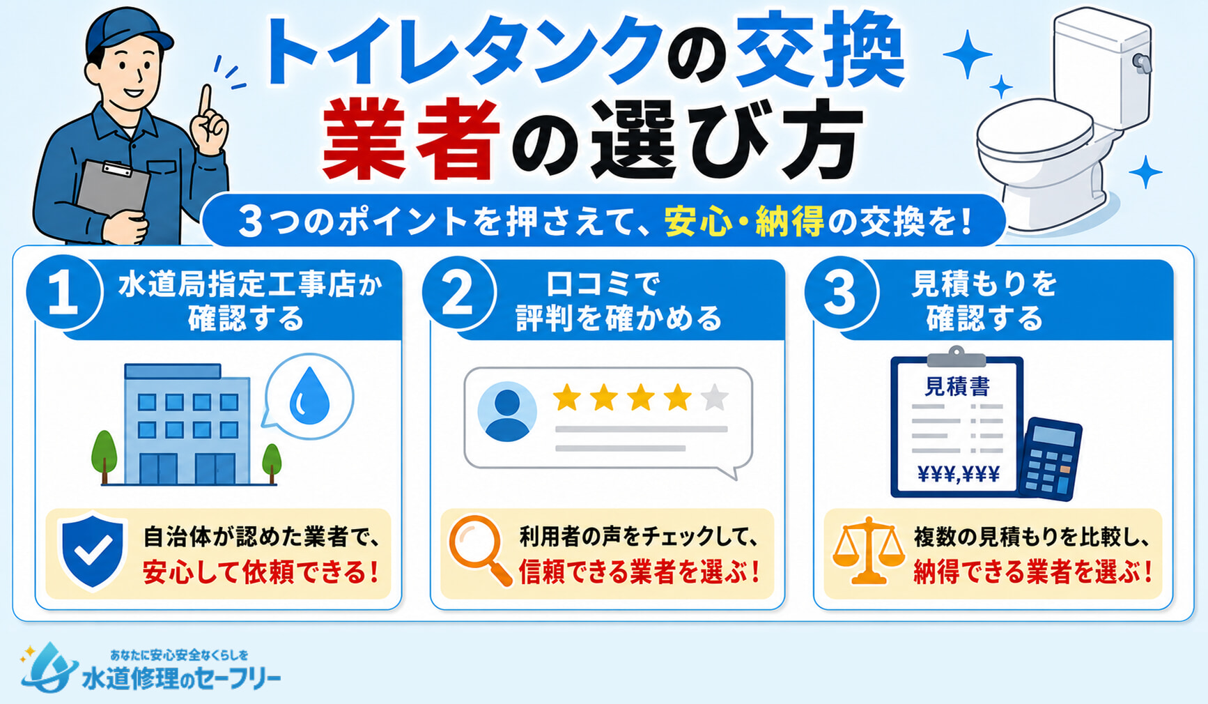 トイレタンクの交換業者の選び方を解説。3つのポイントを知っておこう