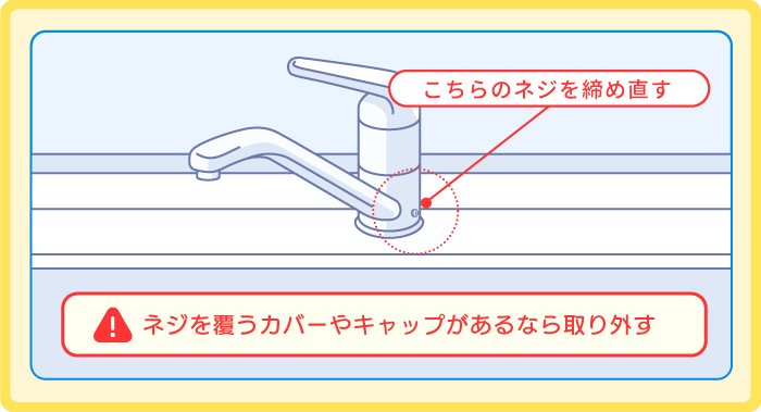 蛇口と台座の接合部でぐらつくときは「蛇口横のネジ」をしめる