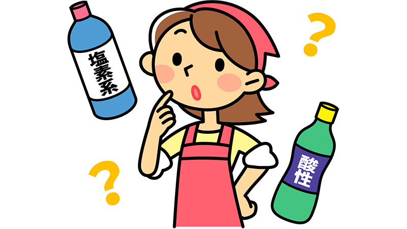塩素系洗剤と酸性洗剤