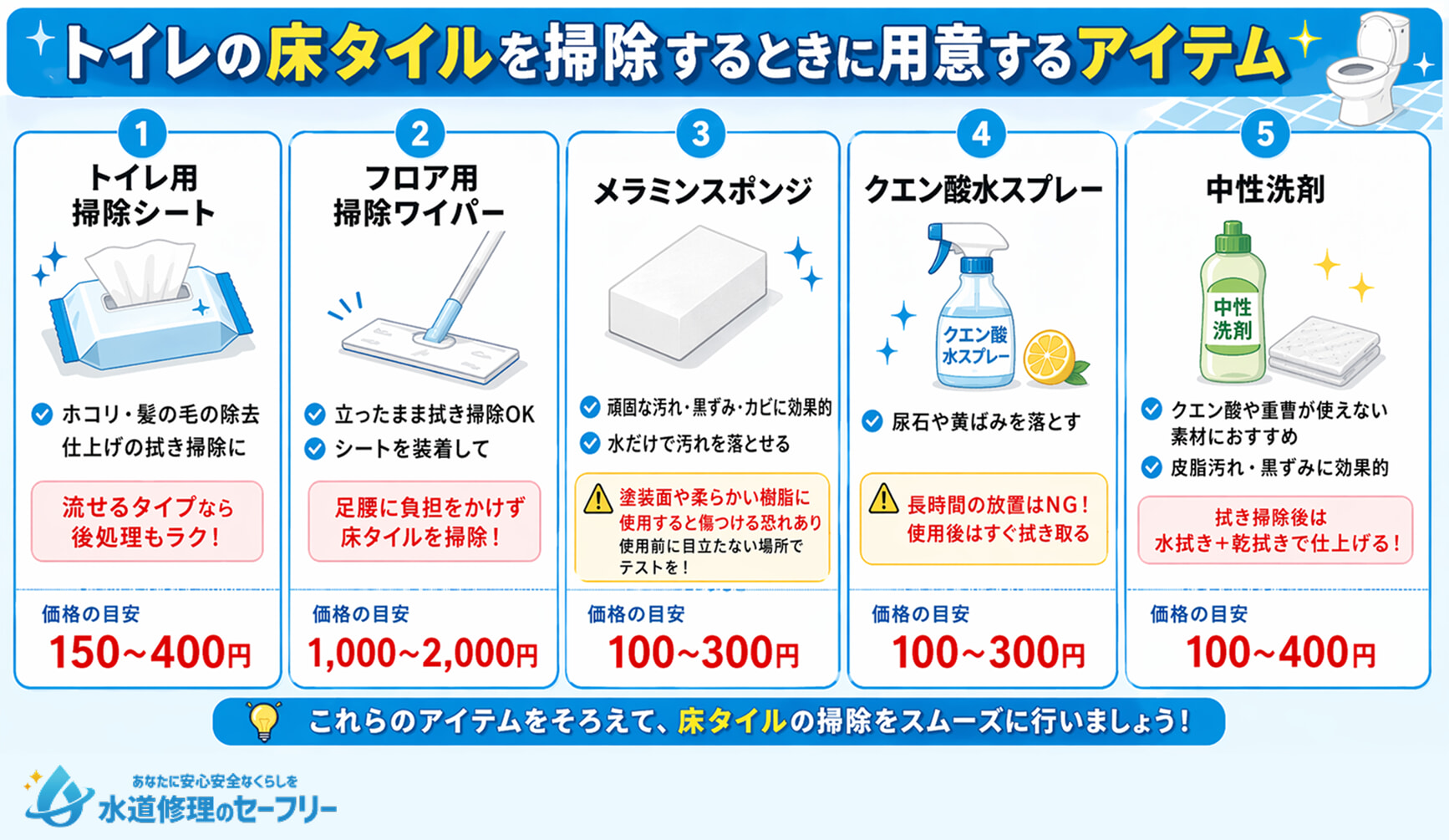 トイレの床タイルを掃除するときに用意するアイテム5つを紹介