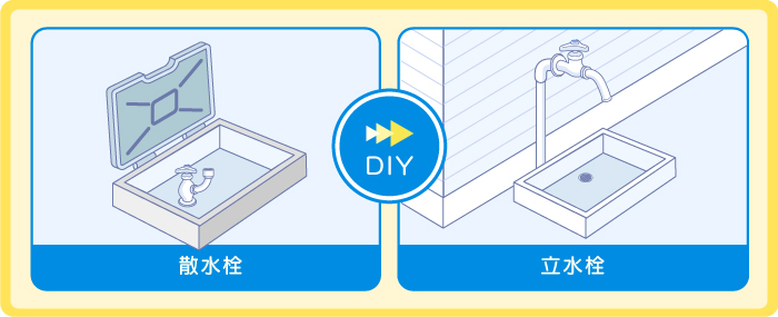 散水栓から立水栓のDIYは簡単