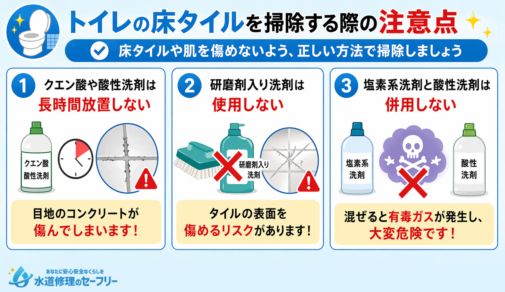 トイレの床タイルを掃除する際の注意点を3つ解説