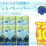 静岡県沼津市の返礼品「トイレットペーパー ダブル ブルーベリー」の魅力