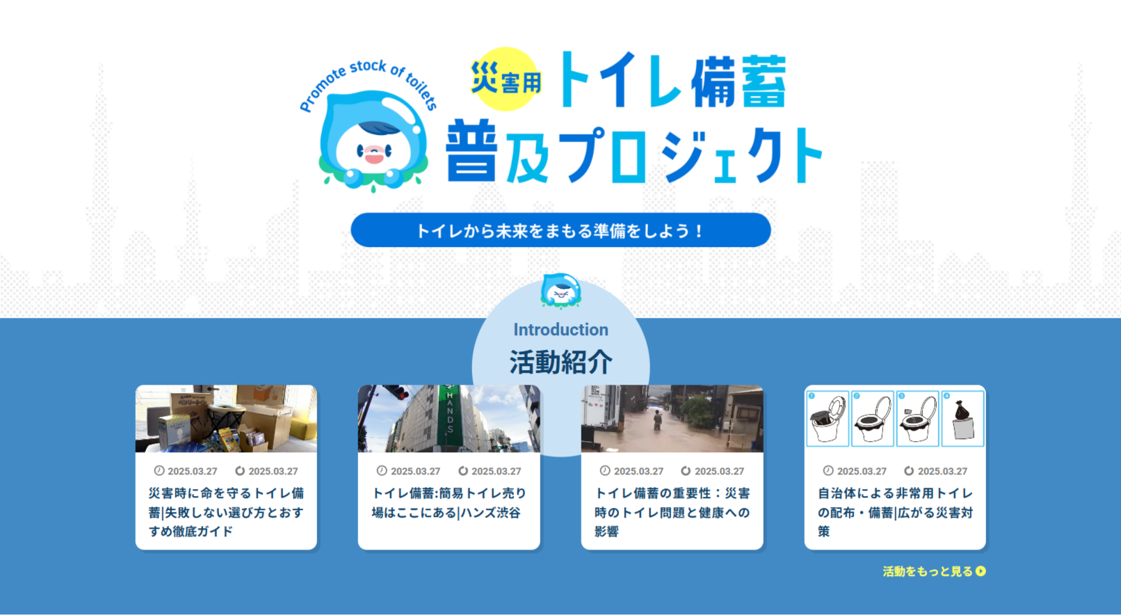 『水道修理のセーフリー』が行う災害用トイレ備蓄普及プロジェクト