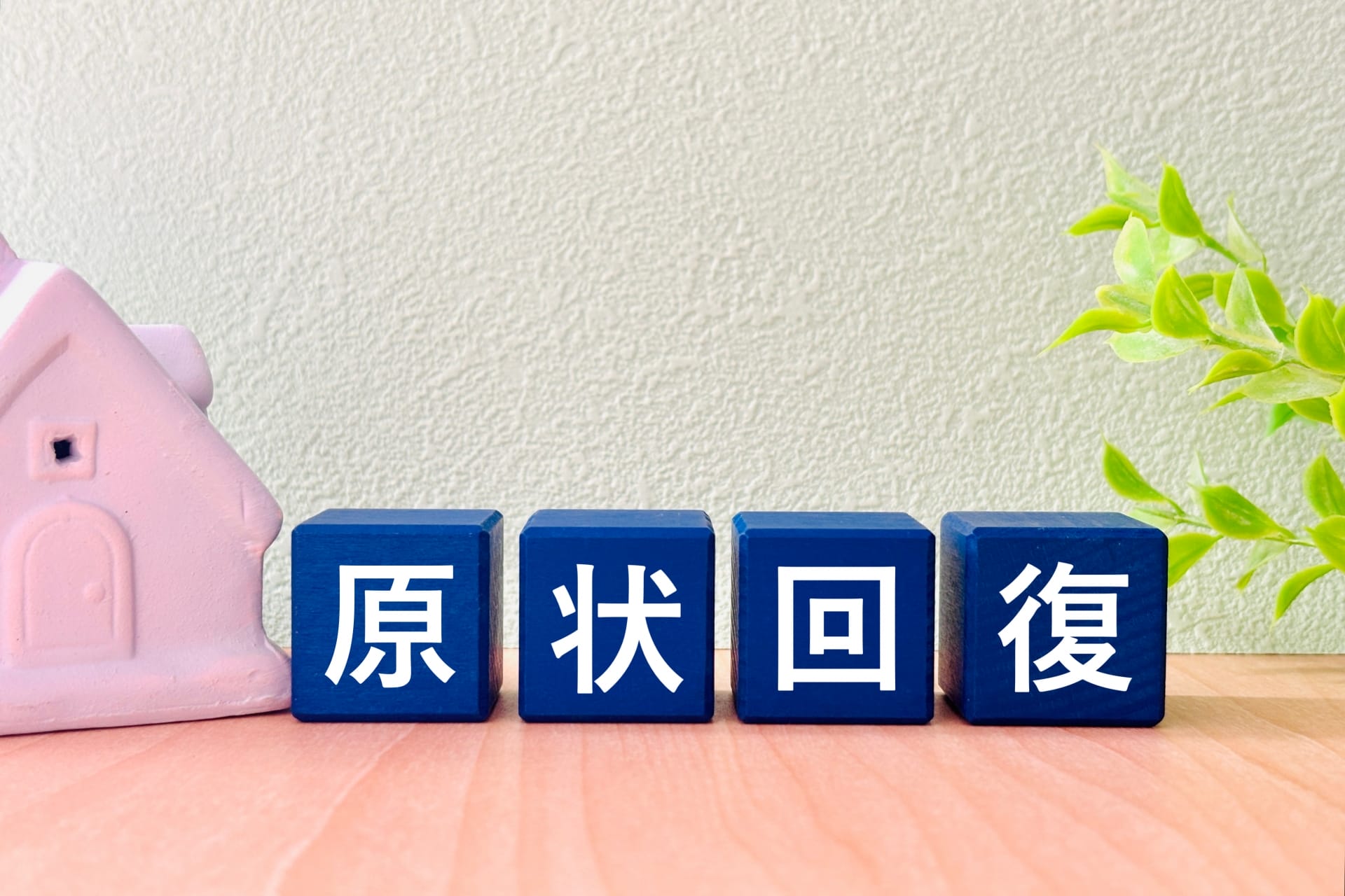 賃貸の退去費用に含まれる原状回復費用