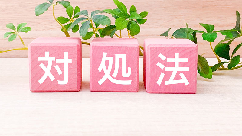 対処法