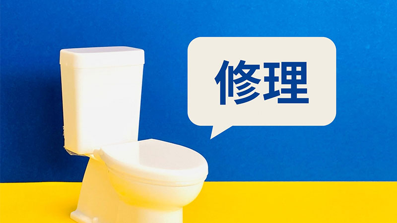 トイレタンクを修理する
