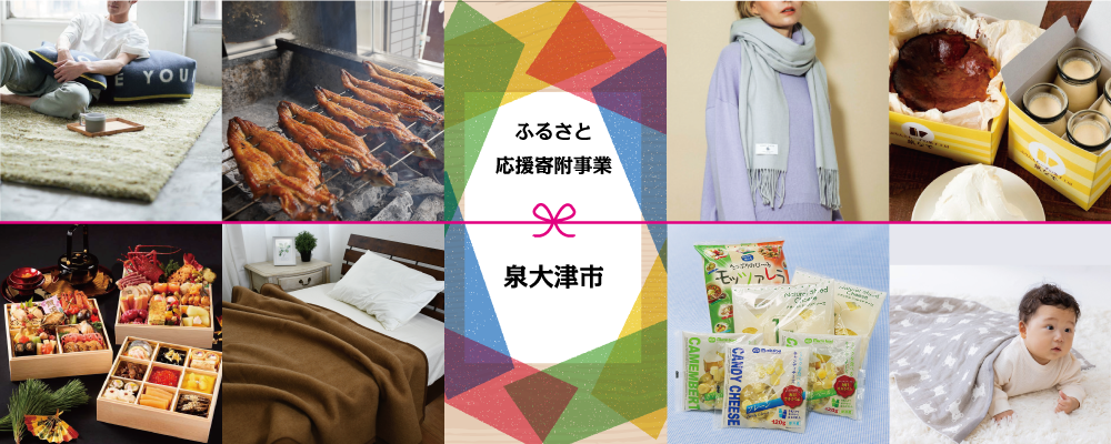 「泉大津市」の魅力