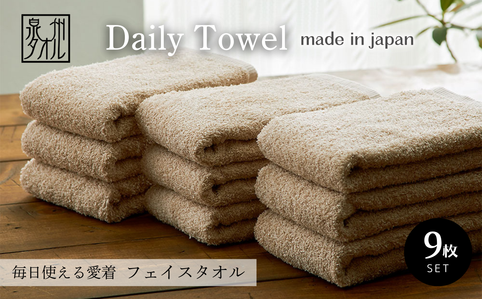 泉大津市の返礼品「泉州タオル」の魅力