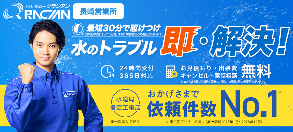 クラシアン 長崎営業所