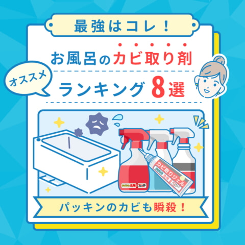 【最強はコレ！】お風呂のカビ取り剤おすすめランキング8選｜パッキンのカビも瞬殺！