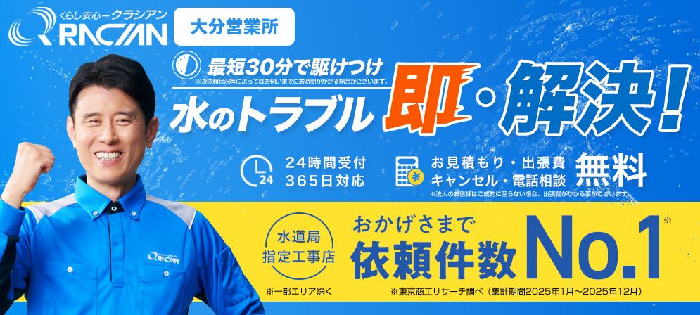 クラシアン 大分営業所