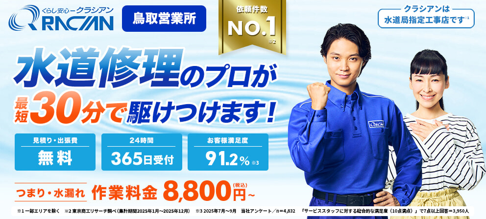 クラシアン 鳥取営業所