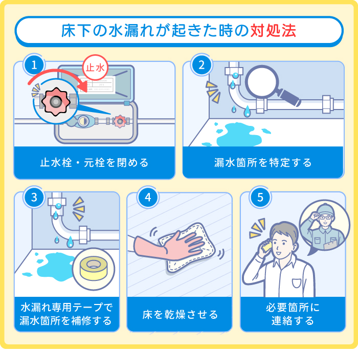 床下の水漏れが起きた時の対処法