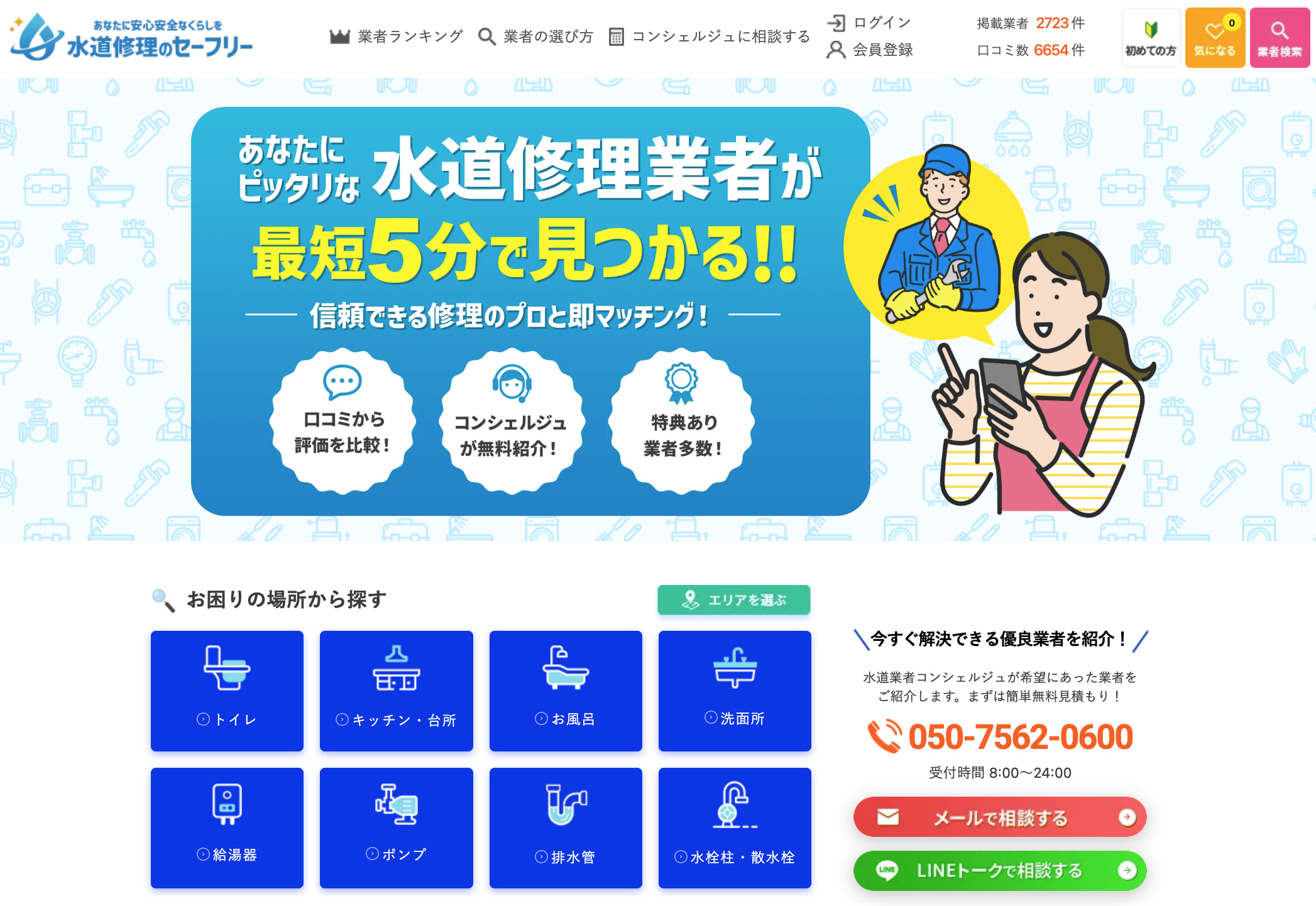 水道修理のセーフリー