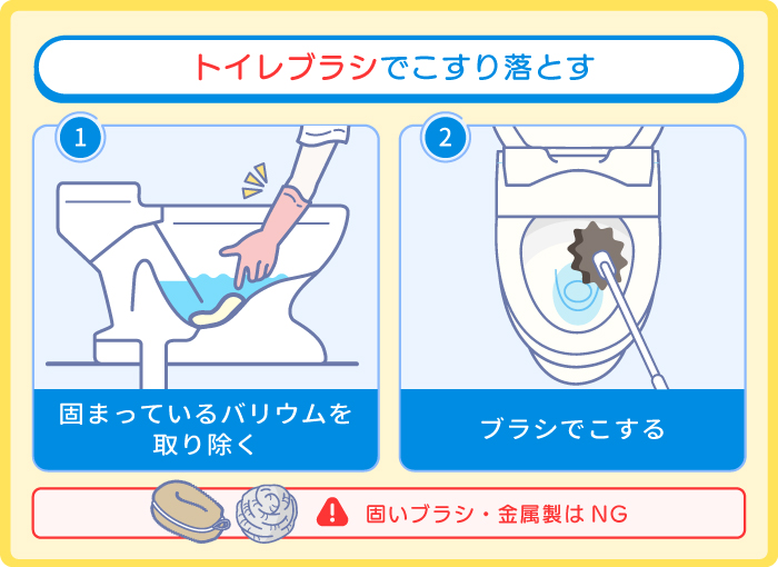 トイレブラシでこすり落とす
