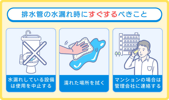 排水管の水漏れ時にすぐするべきこと