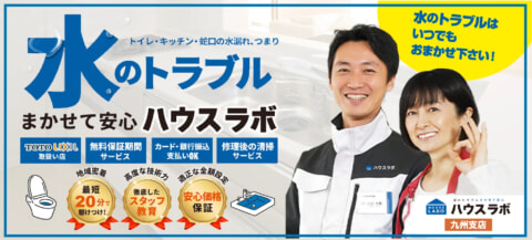 ハウスラボ九州支店