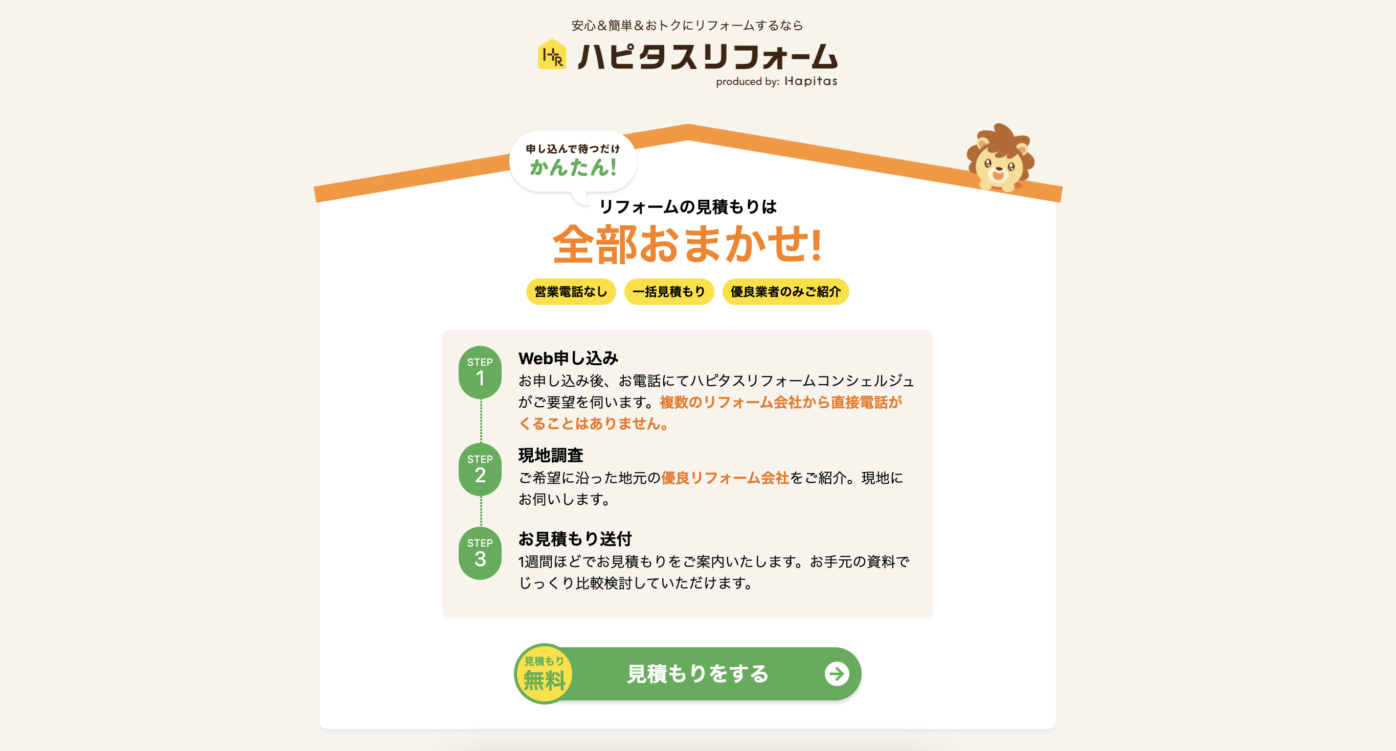 ハピタスリフォーム