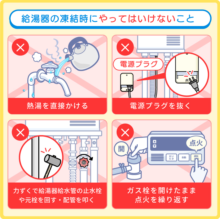 給湯器の凍結時にやってはいけないこと