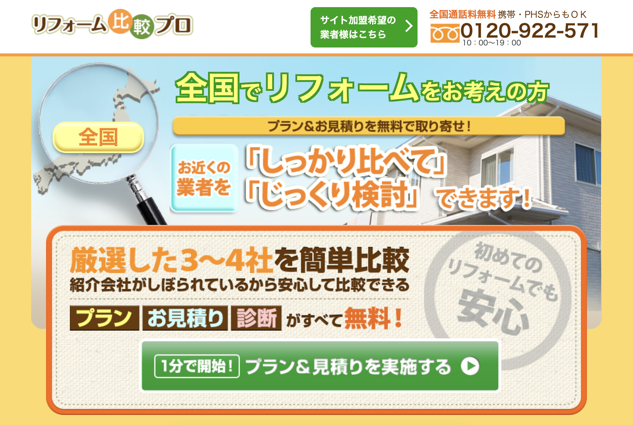 リフォーム比較プロ