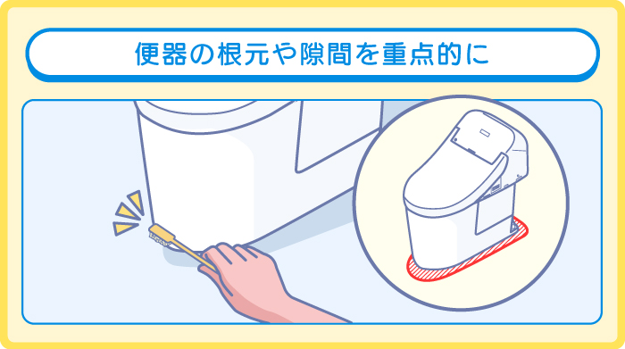 4.便器の根元や隙間を重点的に掃除する