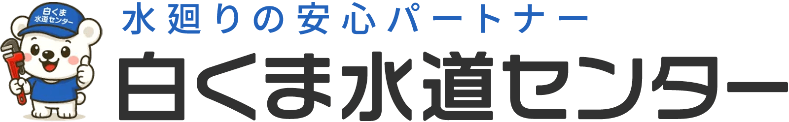 白くま水道センター