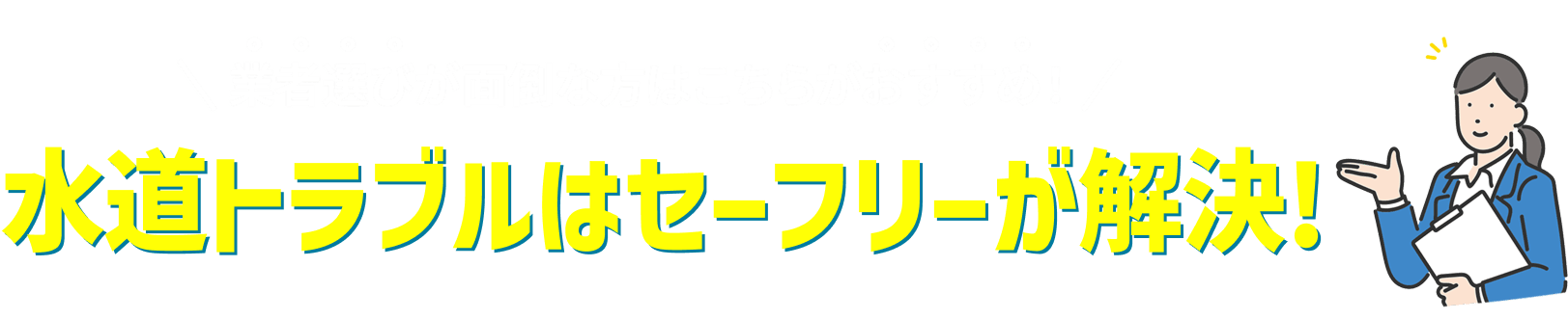 水道修理のセーフリーに相談依頼する!