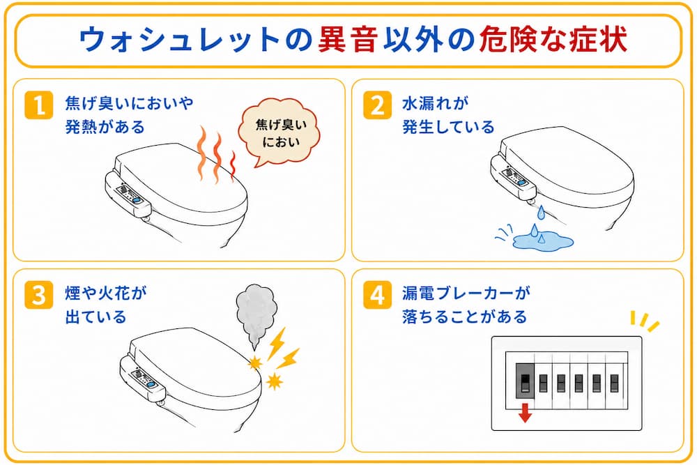 ウォシュレットの異音以外の危険な症状