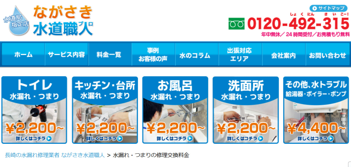 ながさき水道職人の料金相場・支払い方法