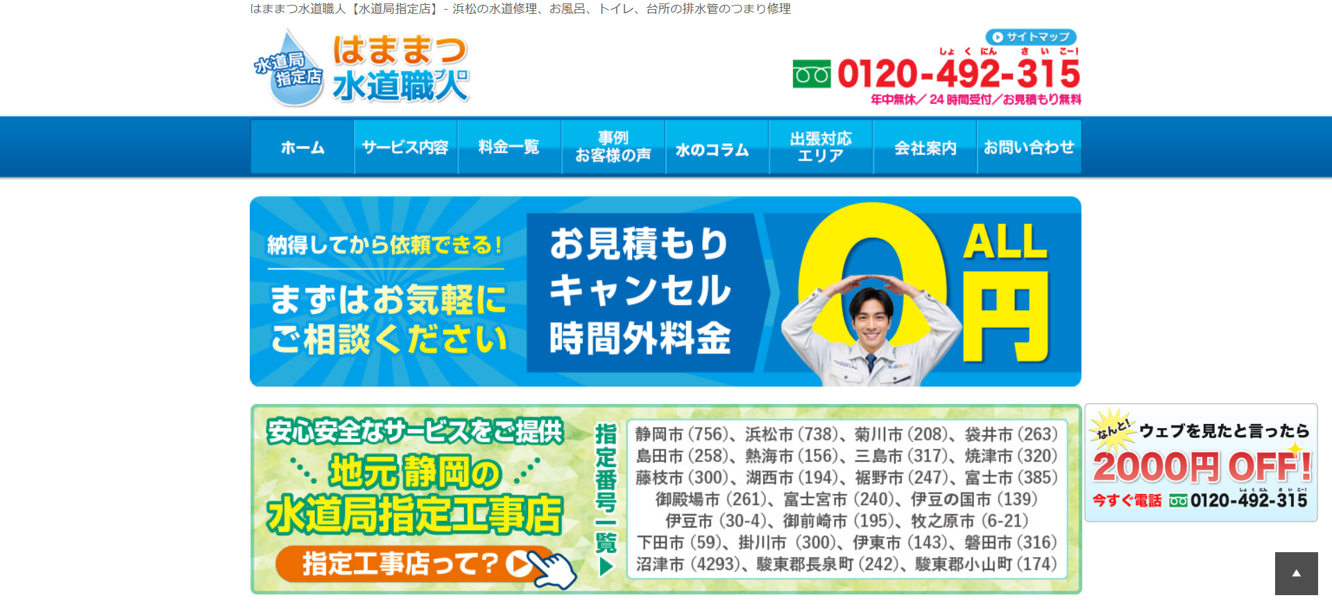 はままつ水道職人の基本情報