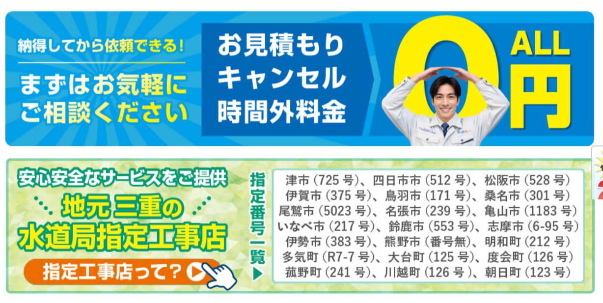 みえ水道職人の基本情報
