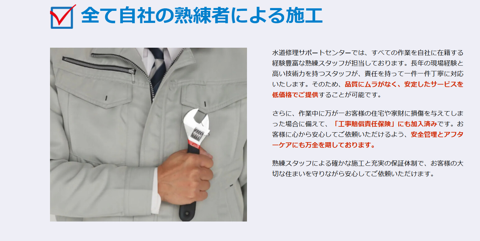 水道修理サポートセンターの基本情報