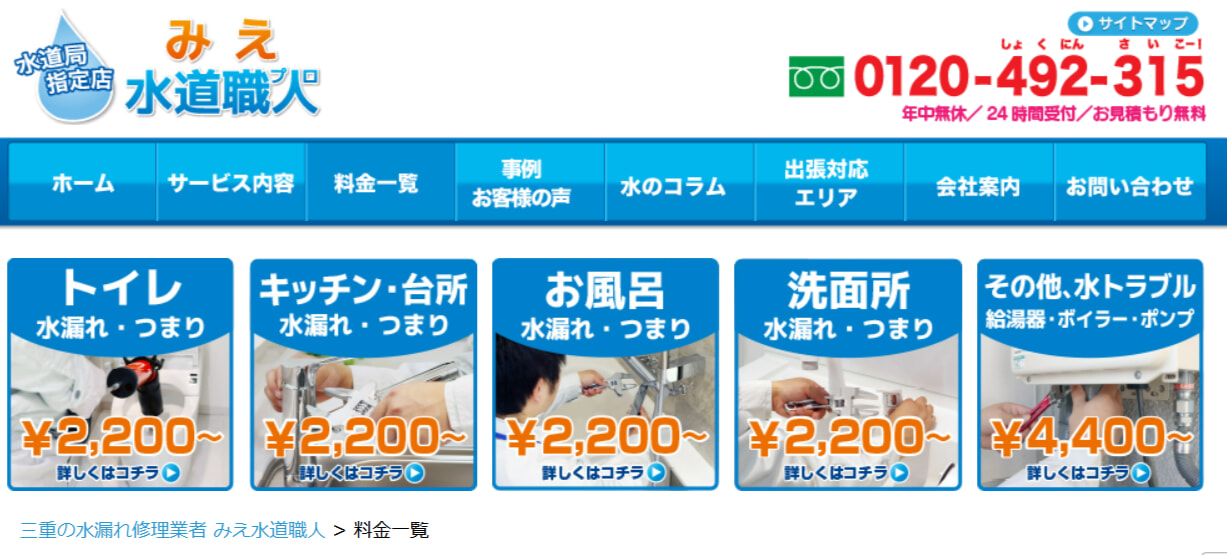 みえ水道職人の料金相場・支払い方法